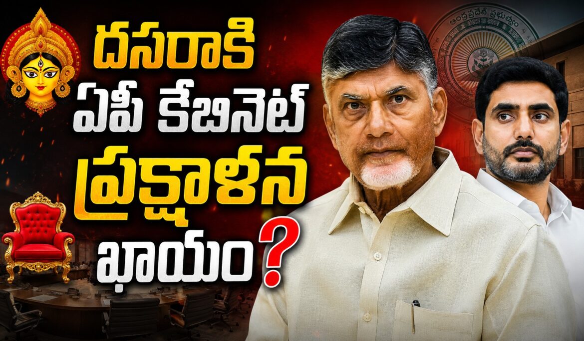 AP Cabinet Reshuffle by Dasara? Chandrababu and Nara Lokesh Likely to Take Key Decision