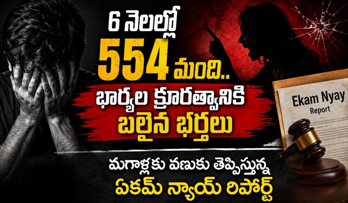 Ekam Nyaay Report Exposes Rising Violence Against Men: 554 Husbands Murdered or Driven to Suicide in 2026 First Half