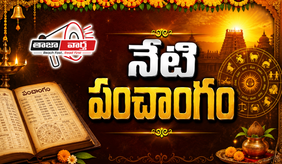 నేటి పంచాంగం, రాశి ఫలాలు